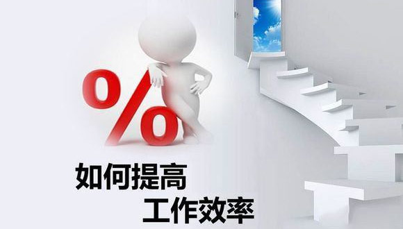 如何在原有的基础上提高米兰官方网页版-米兰MiLan(中国)
的生产效率？